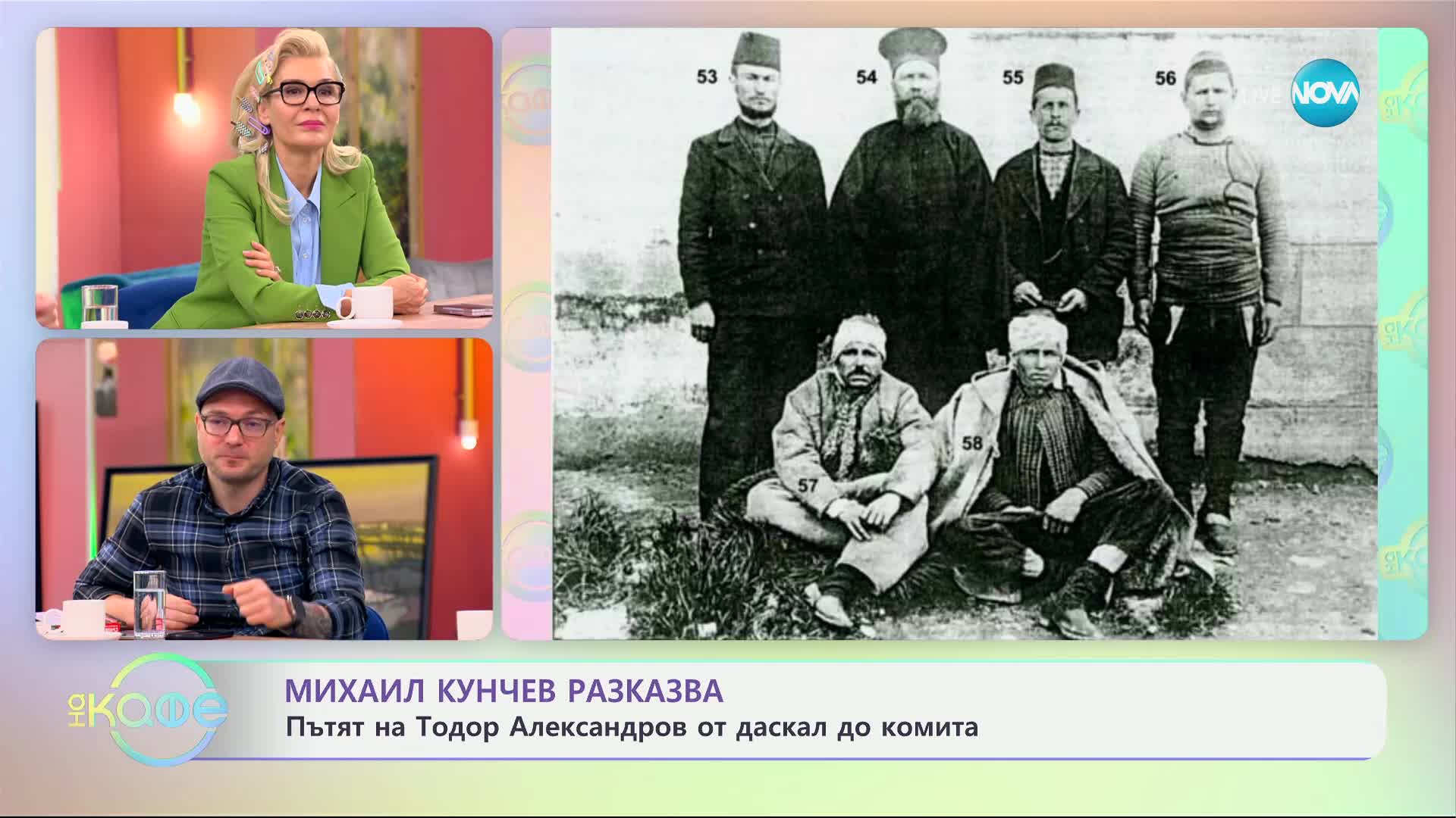 Михаил Кунчев разказва: Пътят на Тодор Александров от даскал до комита - „На кафе“ (04.12.2024)