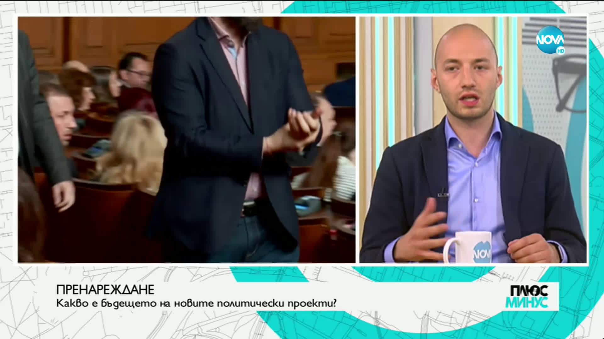 ПРЕНАРЕЖДАНЕ: Какво е бъдещето на новите политически проекти?