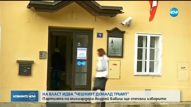 Чешкият Доналд Тръмп е на път да вземе властта в страната