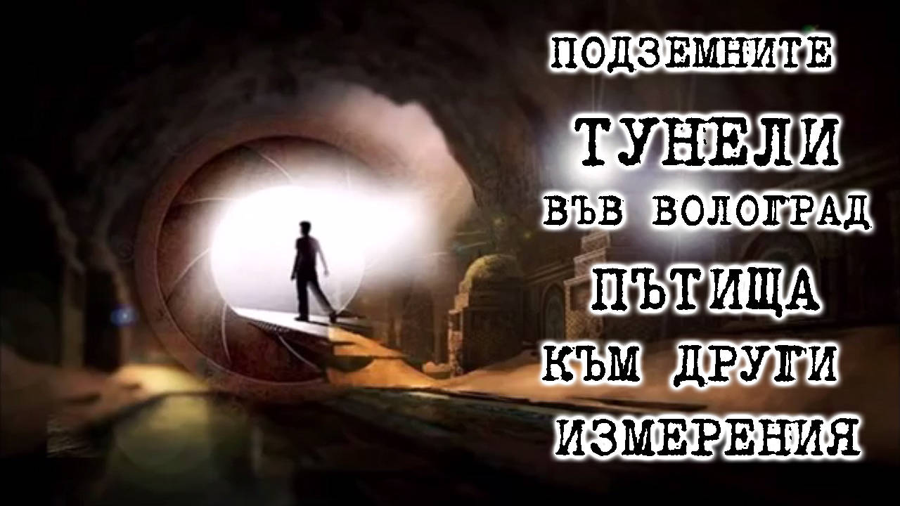 Подземните тунели във Волоград, пътища до други измерения!