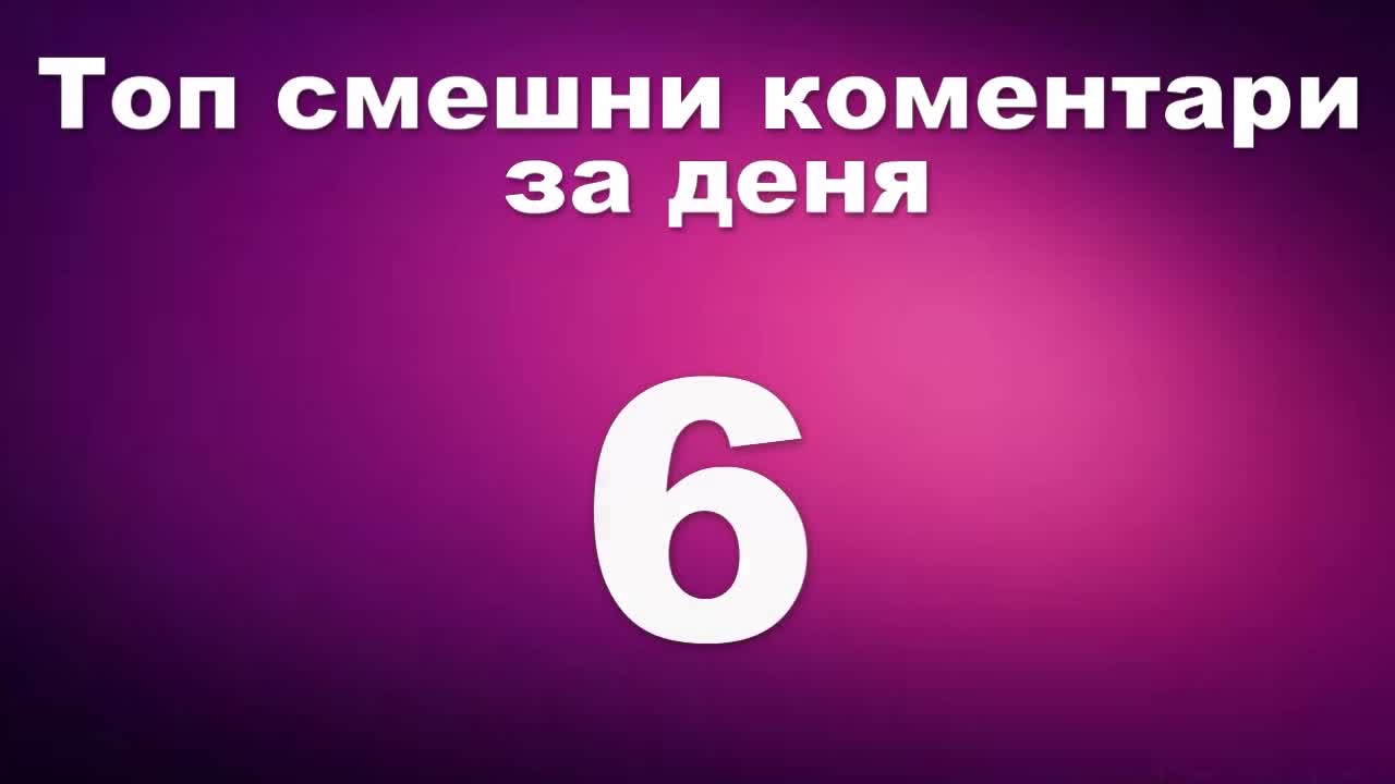 Топ смешни коментари за деня 6
