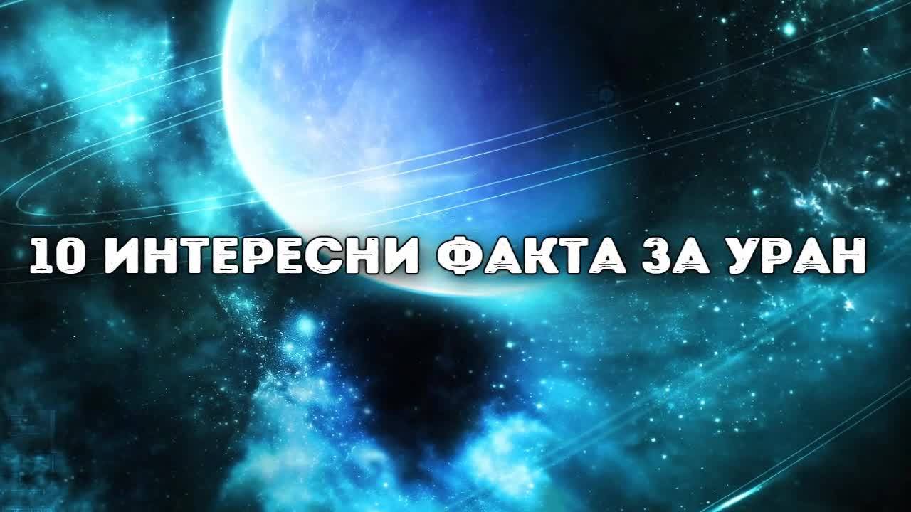 10 интересни факта за Уран