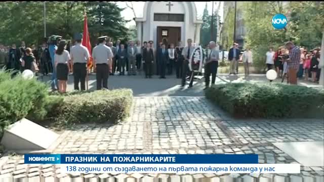 Пожарникарите отбелязват професионалния си празник