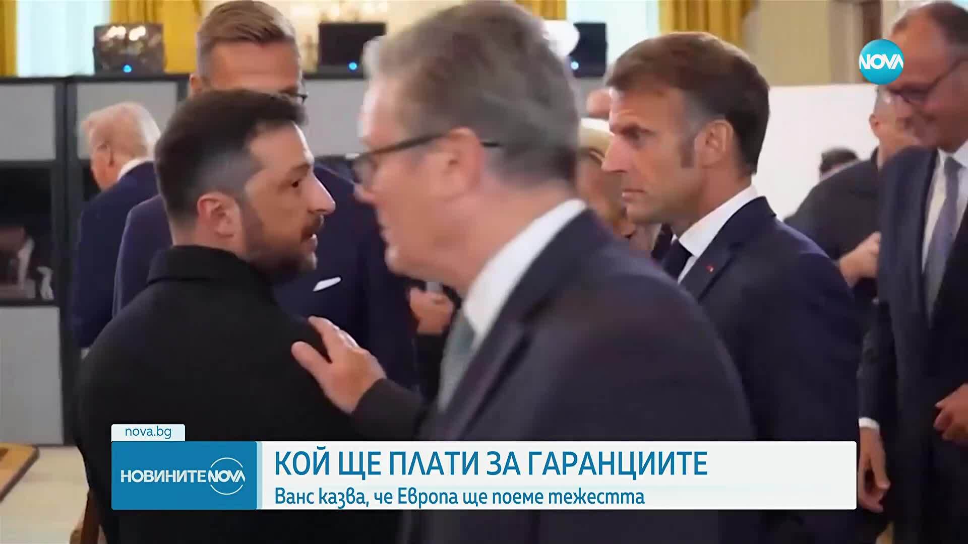 Ди Ванс: Европа ще трябва да плати голямата част от парите за гаранциите за сигурност на Украйна