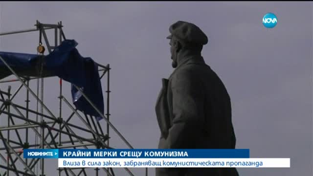 В Украйна влиза забрана на комунистическата пропаганда