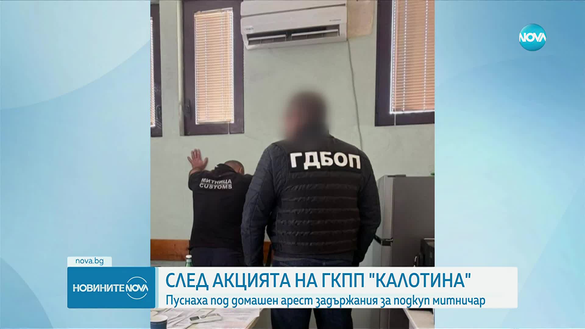 Пуснаха под домашен арест един от задържаните митничари на ГКПП "Калотина"