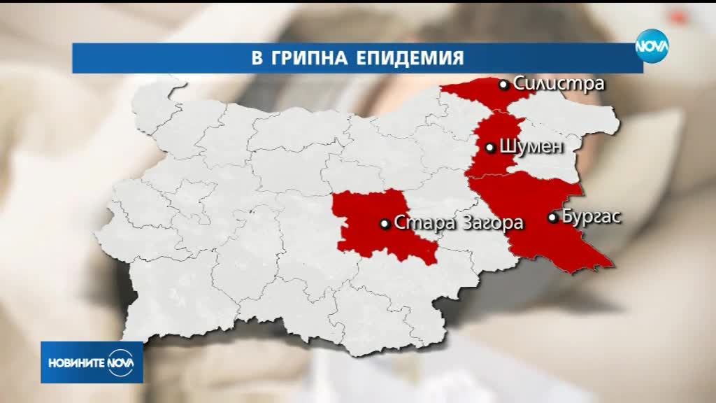 Кои области ще обявят грипна епидемия?