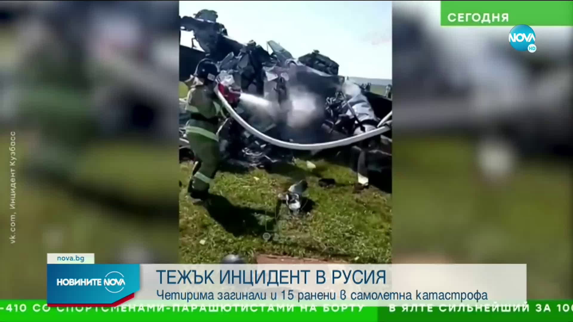 Четирима загинали и много ранени при самолетна катастрофа в Русия