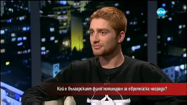 Кой е българският филм, номиниран за европейска награда?