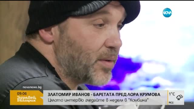 Златомир Иванов-Баретата пред Лора Крумова