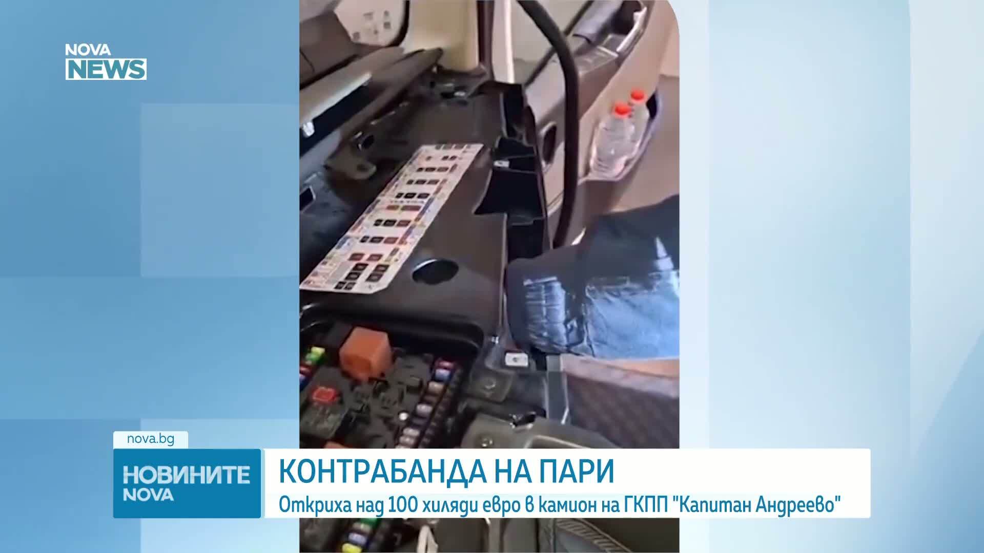 Заловиха недекларирани над 100 000 евро на „Капитан Андреево“