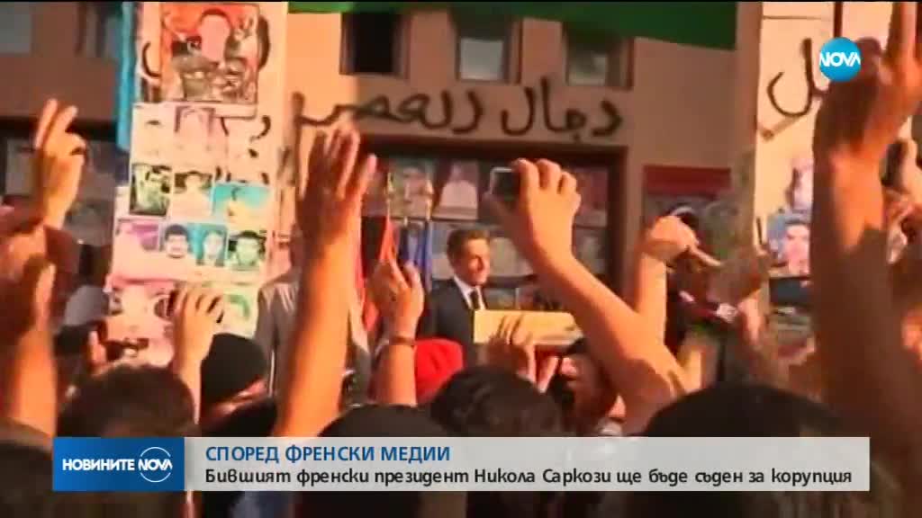 Изправят Саркози пред съда за корупция