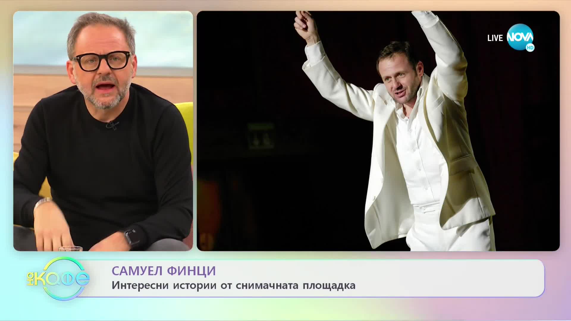 „На кафе“ със Самуел Финци (18.01.2023)