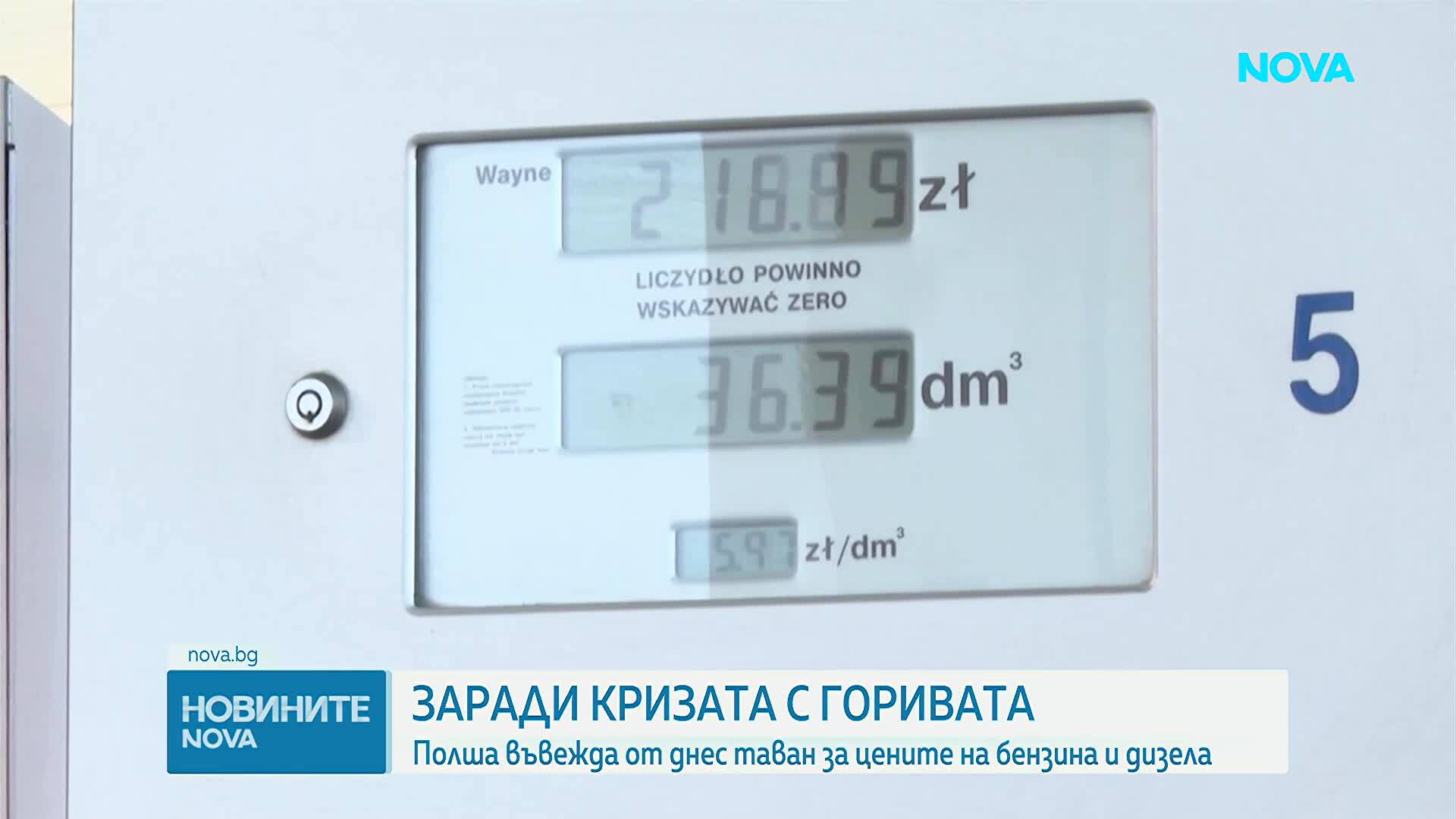 Полша въвежда таван на цените на горивата заради конфликта в Близкия изток