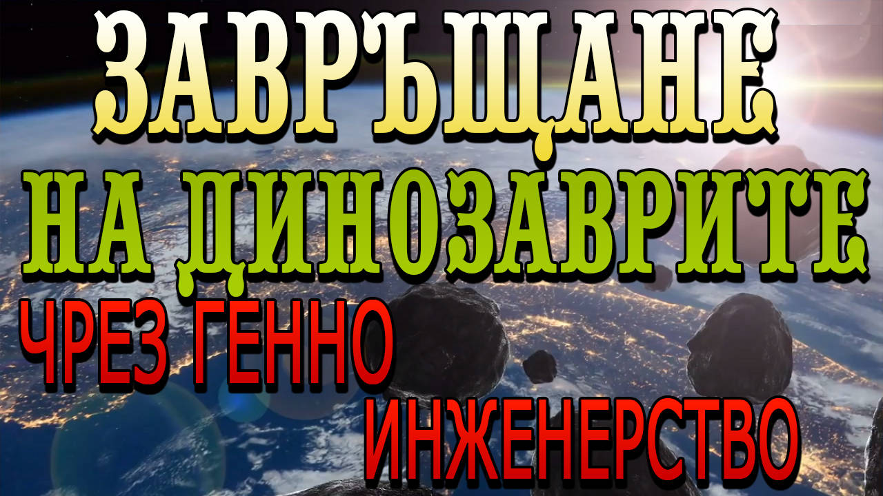 Възможност за завръщането на динозаврите чрез генно инженерство