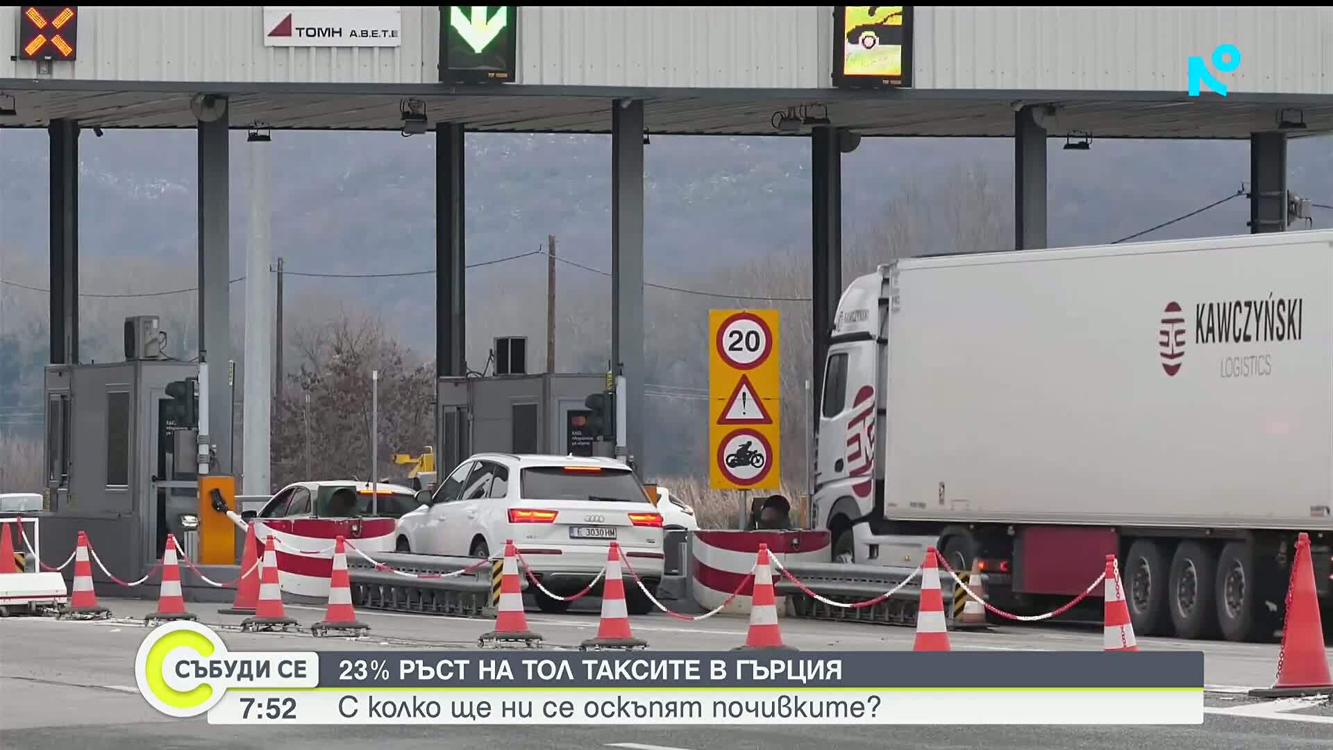 По-скъпи ТОЛ такси и трафик край Кресна не спират българите към Гърция