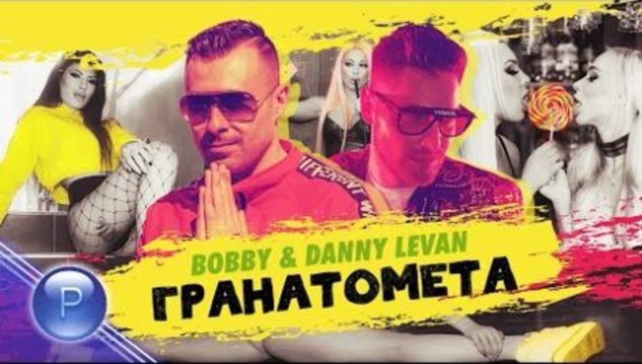 Боби и Дани Леван - Гранатомета, 2019
