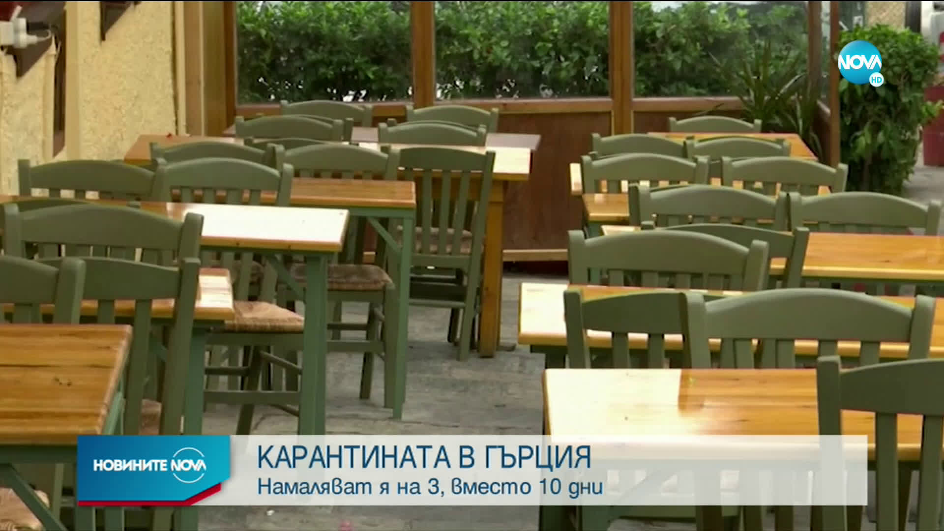 Намаляват карантината за пристигащите в Гърция