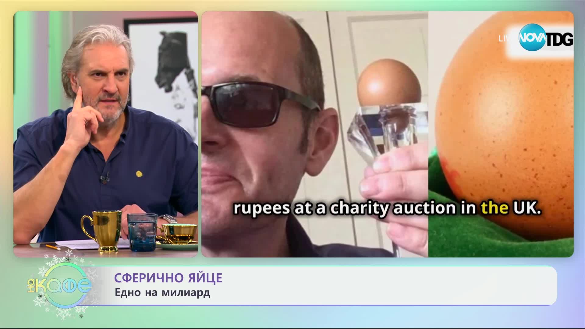 Сферично яйце: Едно на милиард - „На кафе“ (20.12.2024)