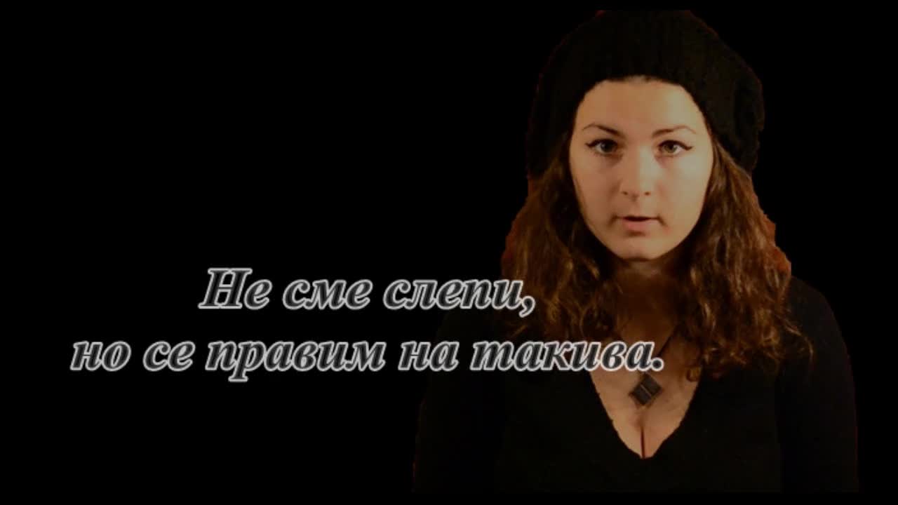 Не сме слепи, но се правим на такива.