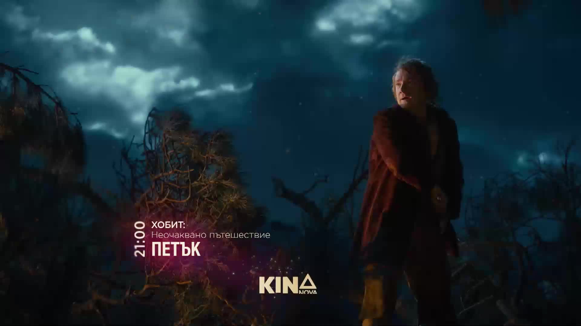 "Хобит: Неочаквано пътешествие" на 13 февруари, петък от 21.00 ч. по KINO NOVA