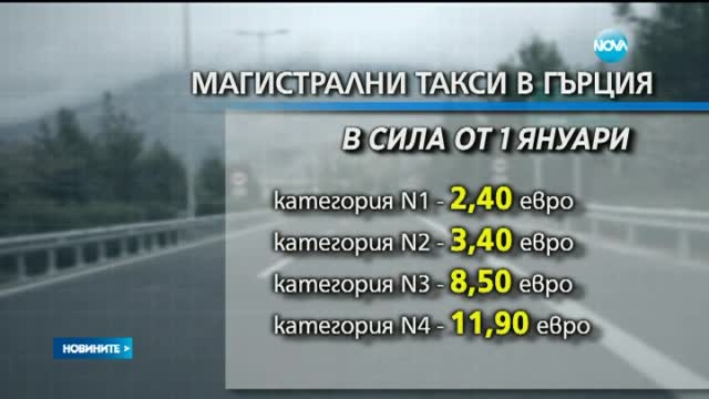 От 1 януари Гърция повишава цените на магистралните такси