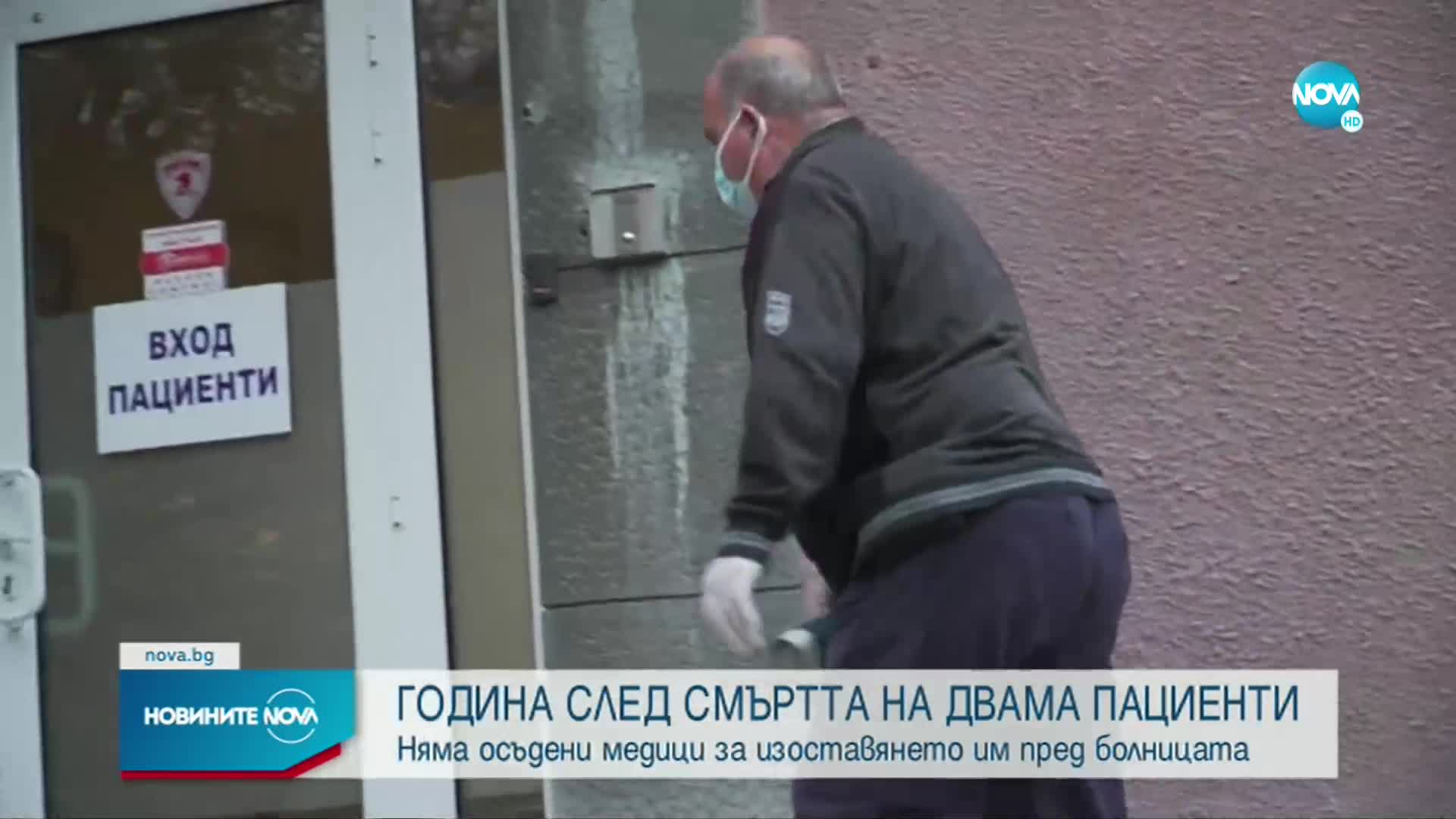 Година след смъртта на пациенти пред болница в Пловдив: Няма обвинени и наказани