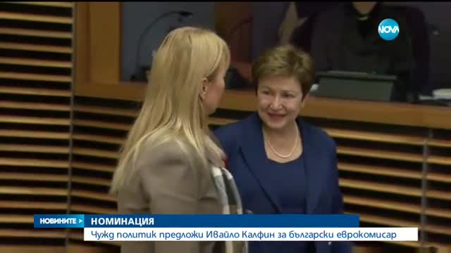 НОМИНАЦИЯ: Чужд политик предложи Ивайло Калфин за български еврокомисар