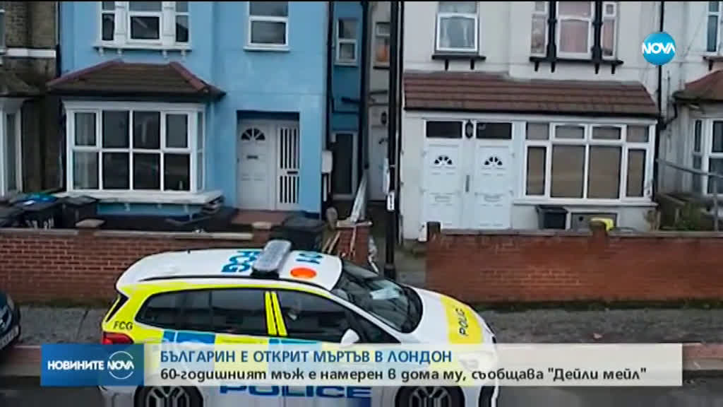 Откриха труп на българин в Лондон, властите разследват убийство