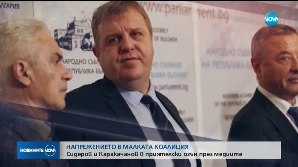 Сидеров и Каракачанов в приятелски огън