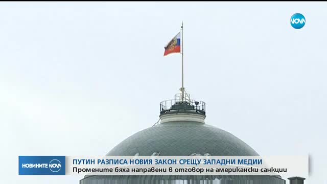 Западните медии в Русия ще се регистрират като „чужди агенти”