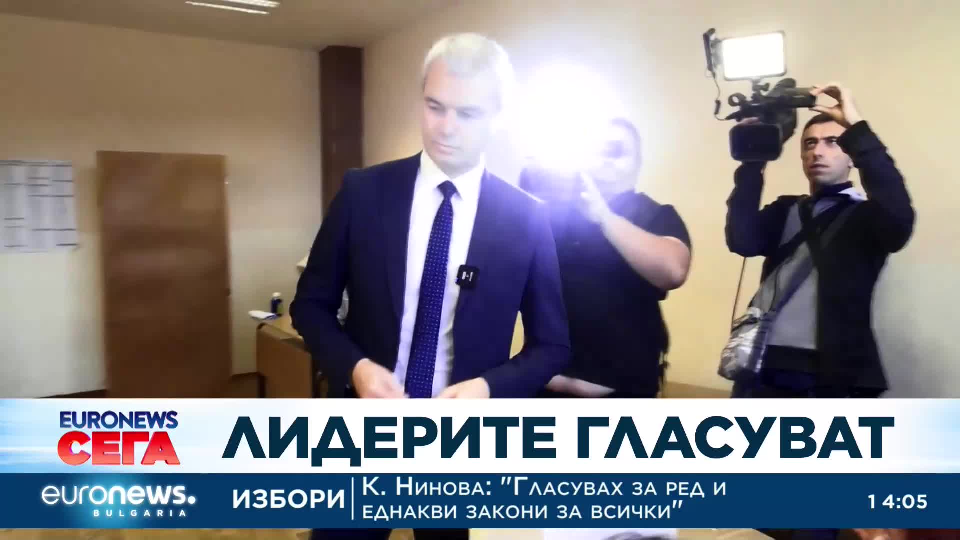 Лидерите гласуват