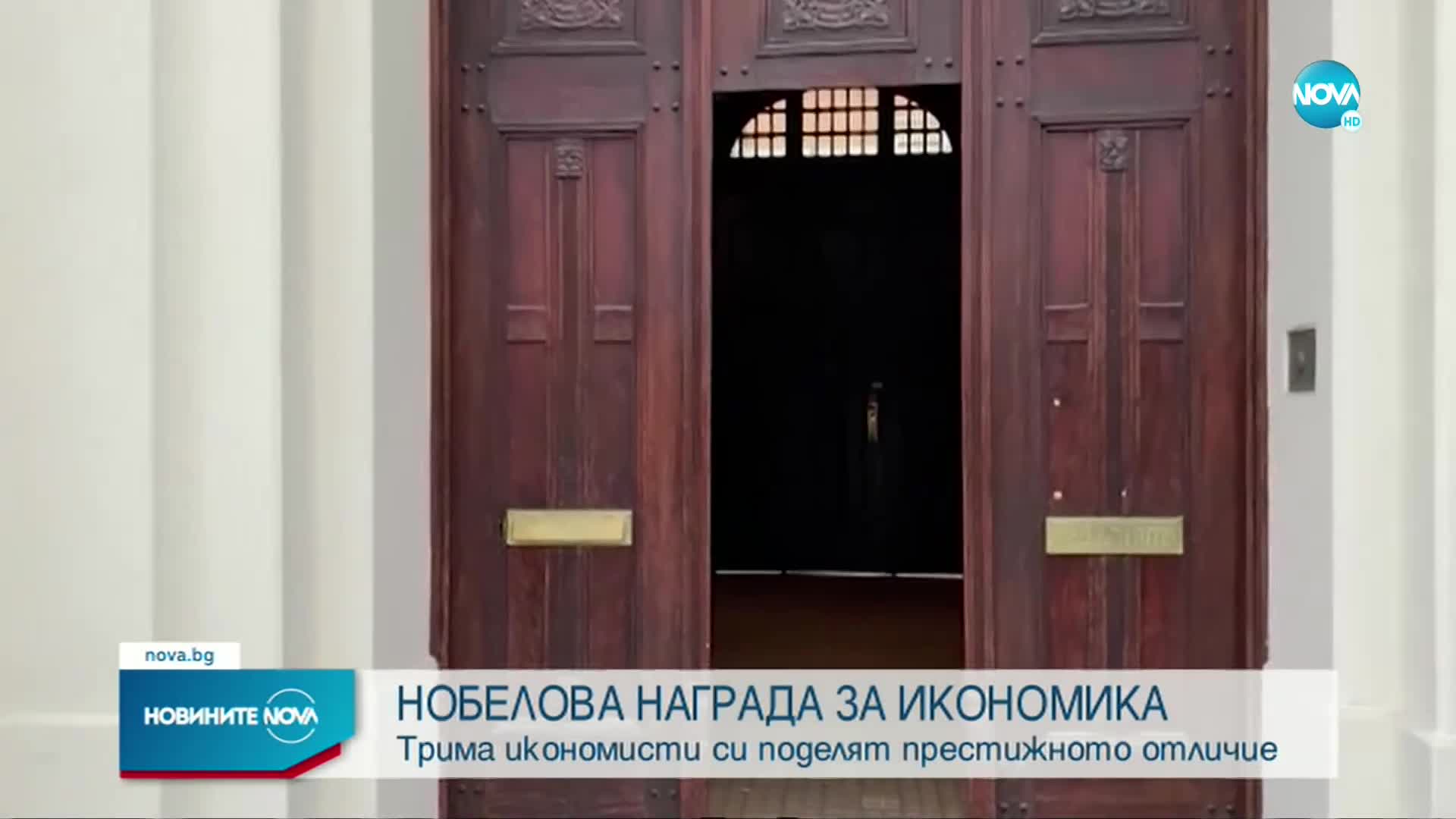 Присъдиха Нобелова награда за икономика