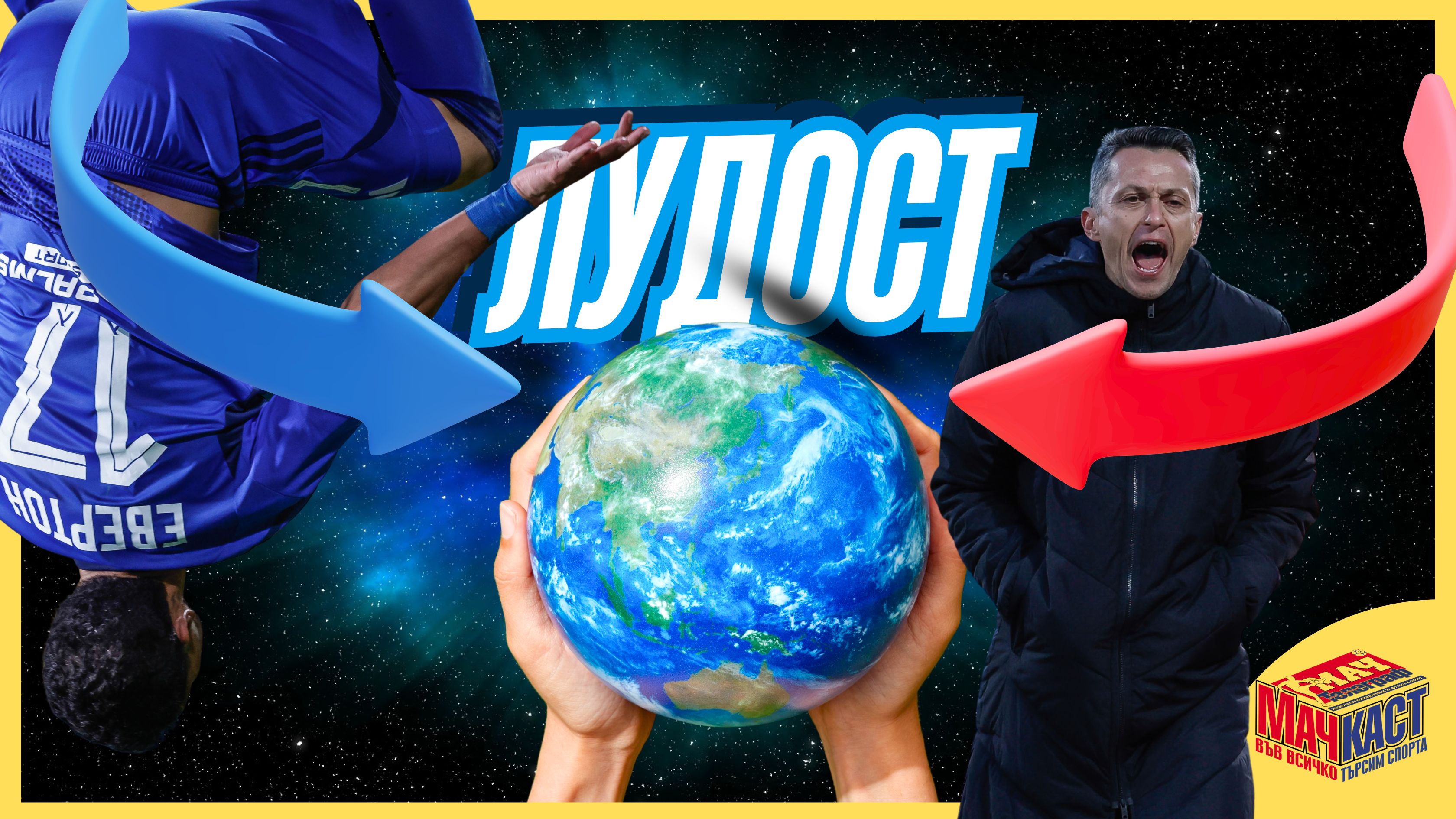 ЛУДОСТ ЗА ЛЕВСКИ И ЦСКА!