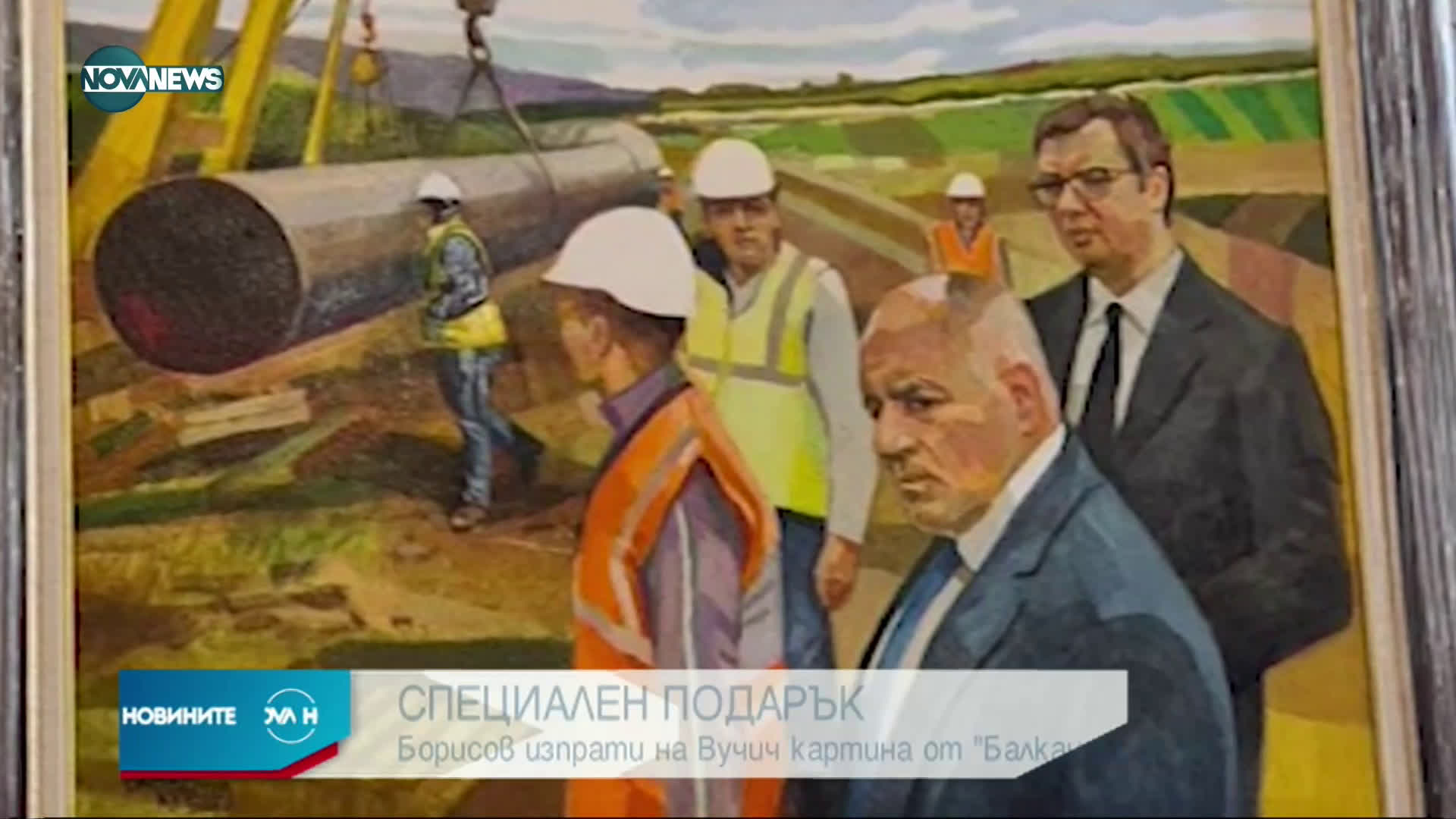Борисов изпрати на Вучич картина от "Балкански поток"