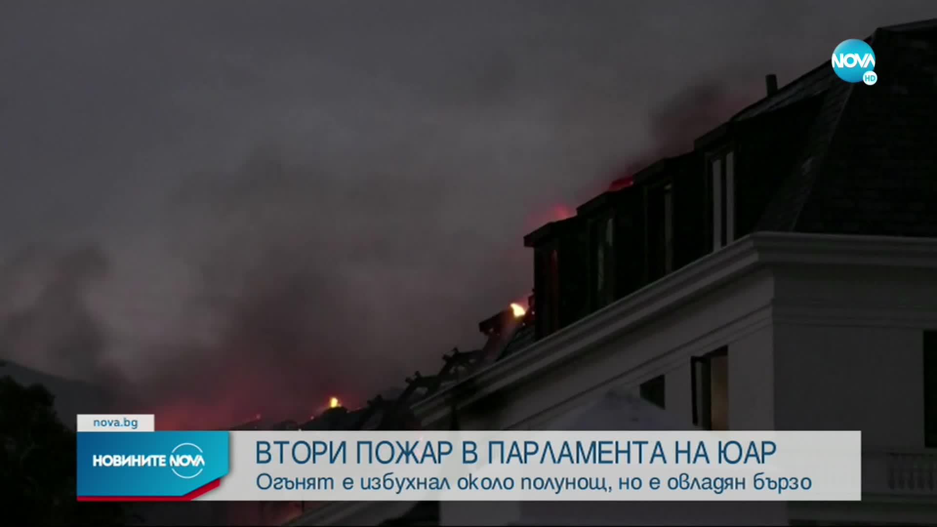 Нов пожар в сградата на парламента в Кейп Таун