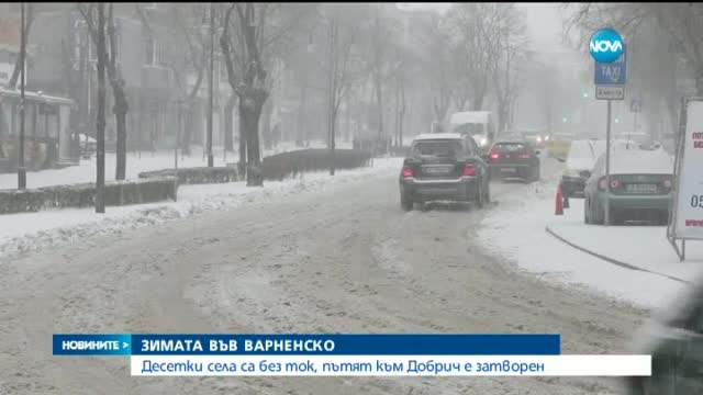 Десетки села във Варненско без ток, пътят към Добрич - затворен