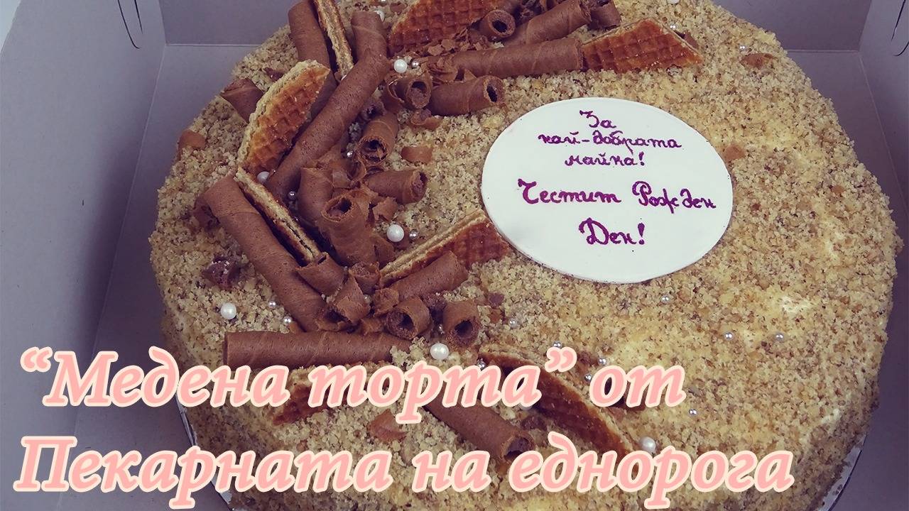 МЕДЕНА ТОРТА ОТ ПЕКАРНАТА НА ЕДНОРОГА