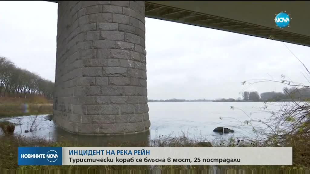 Туристически кораб се блъсна в мост над Рейн, 25 ранени