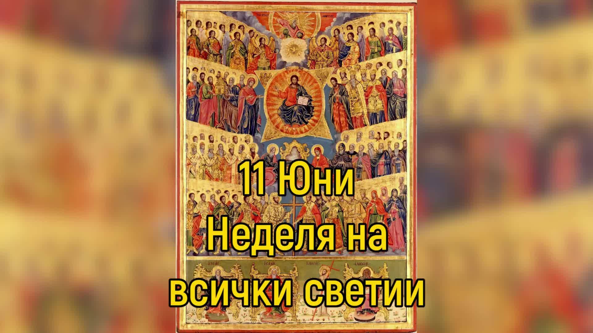 11 Юни - Неделя на всички светии