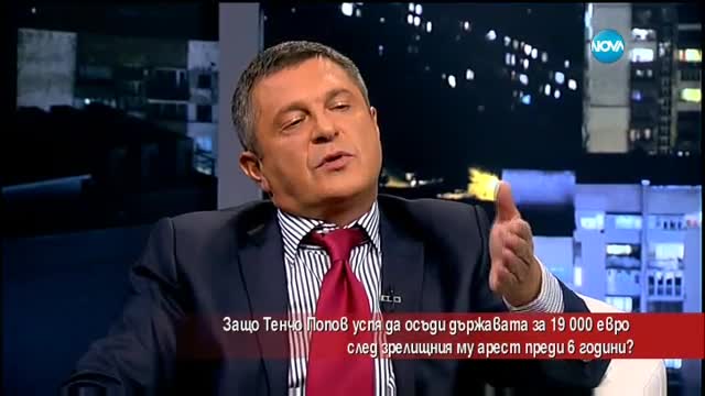 Защо Тенчо Попов успя да осъди държавата на 19 000 евро слез зрелищния му арест преди 6 г.?