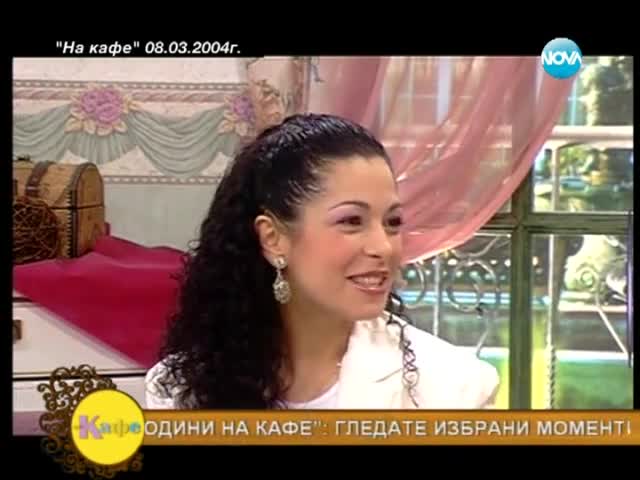 10 години "На кафе" - гост Елена Петрова - На кафе (03.07.2014г.)