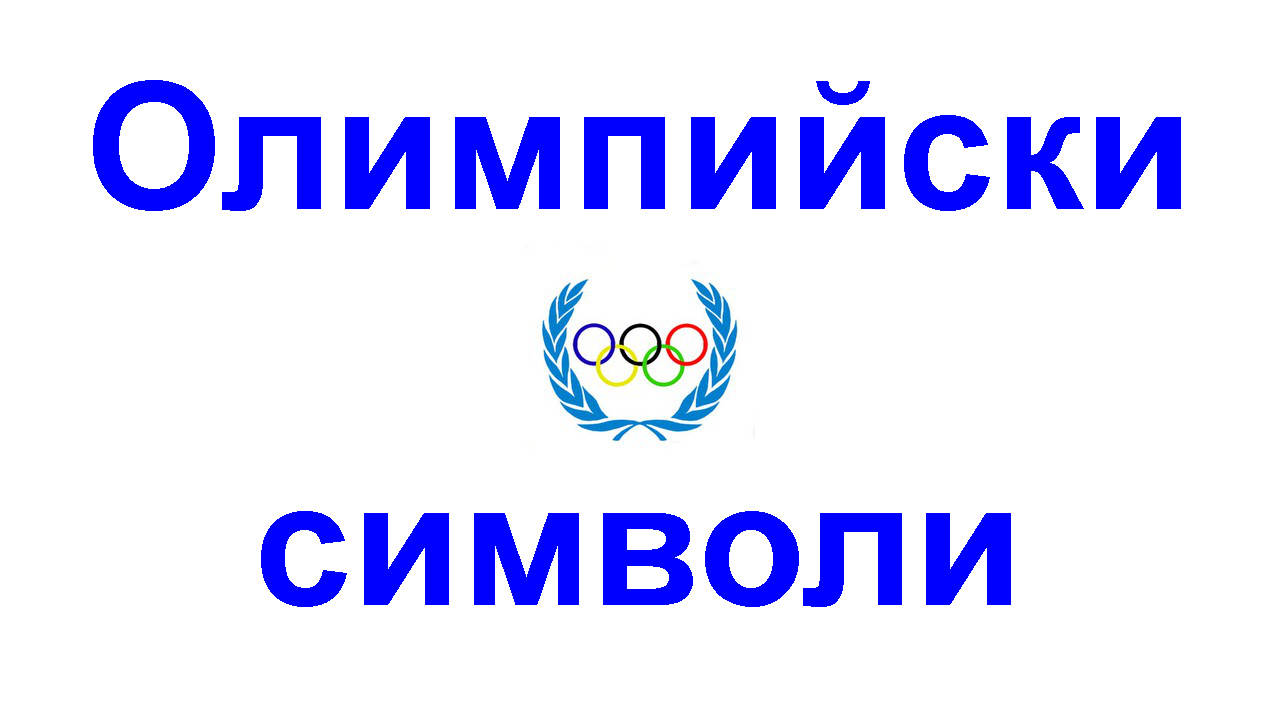 Олимпийски символи