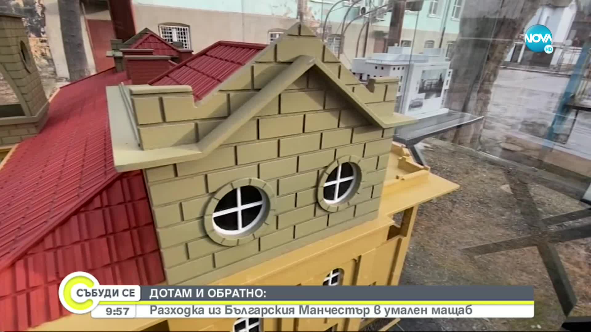 „ДОТАМ И ОБРАТНО”: Разходка из „Българския Манчестър” в умален мащаб
