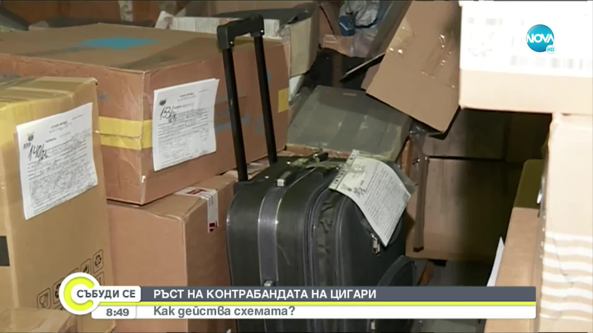 Ръст на контрабандата на цигари у нас