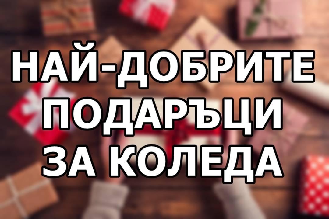 Най-добрите подаръци за Коледа
