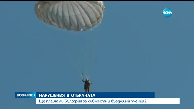 Ще плаща ли България за съвместни въздушни учения?