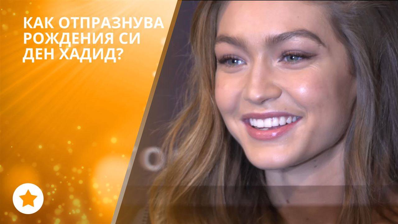 Сладките 22 на Джиджи Хадид