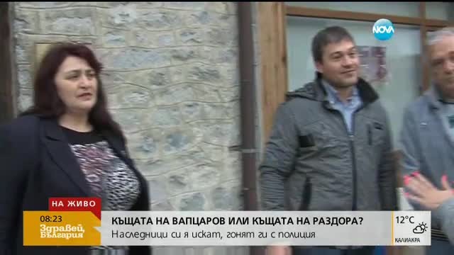 Спор за къщата на Вапцаров: Наследници я искат, гонят ги с полиция