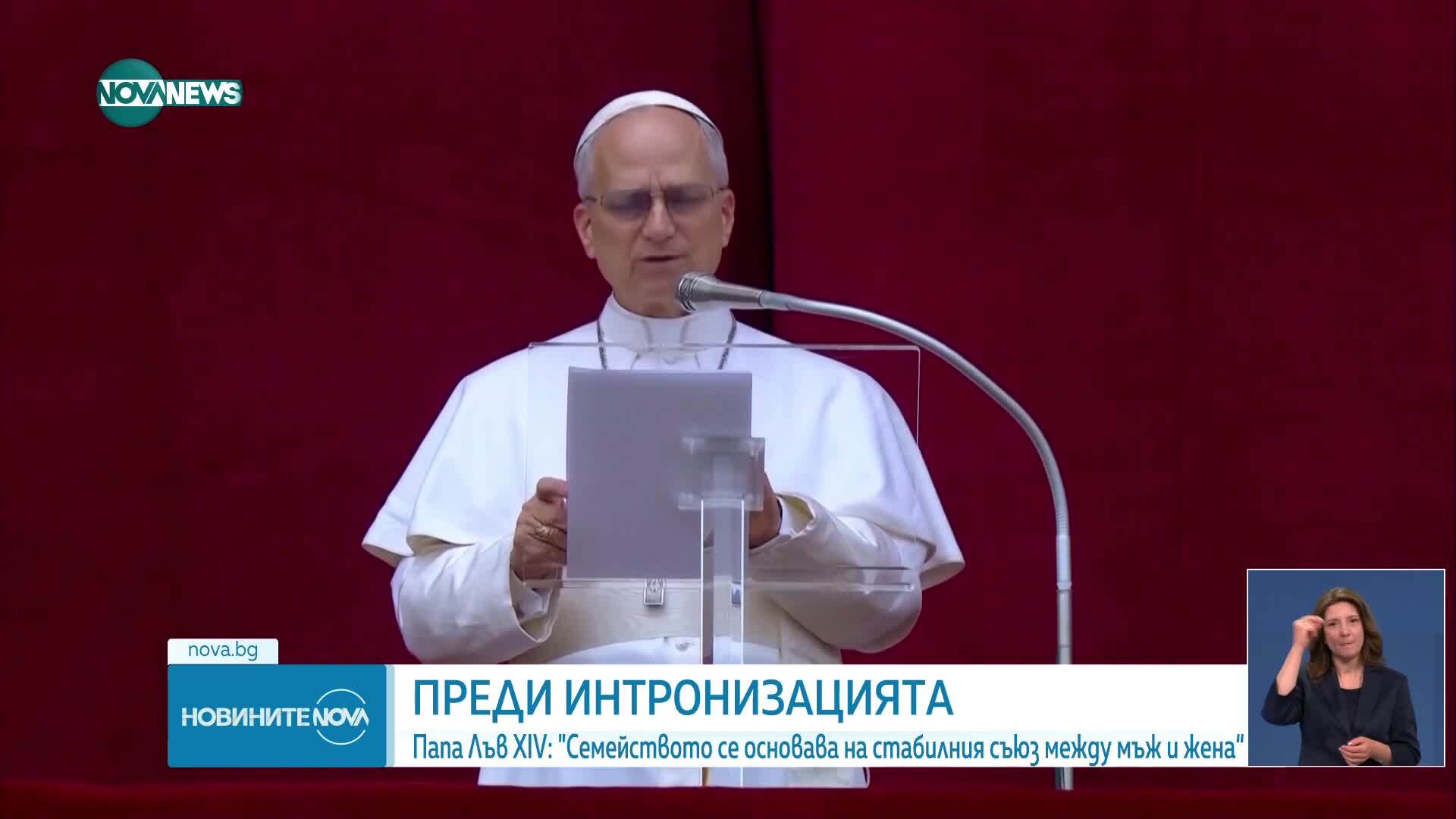Папа Лъв XIV: Семейството се основава на стабилния съюз между мъж и жена